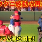 超感動!!! 大谷がトラウトと感動の再会！エンゼルスメンバー続々とハグへ！現地映像