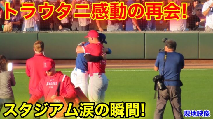 超感動!!! 大谷がトラウトと感動の再会！エンゼルスメンバー続々とハグへ！現地映像