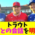 トラウト、大谷翔平と水原一平と再会時に交わした会話内容を明かす