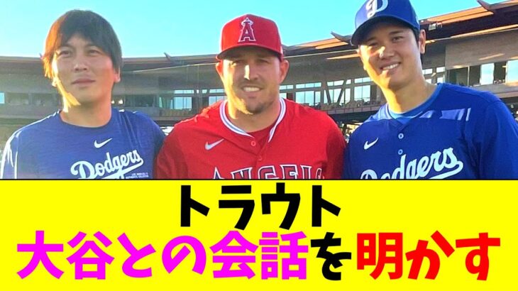 トラウト、大谷翔平と水原一平と再会時に交わした会話内容を明かす