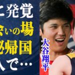 【遂に発覚】大谷翔平と田中真美子が出会った”出会いの聖地”と言われている場所に驚きが隠せない！削除されたインスタがまさかの…数々の新事実発覚で空いた口が塞がらない！大谷が極秘帰国した驚愕理由とは一体…