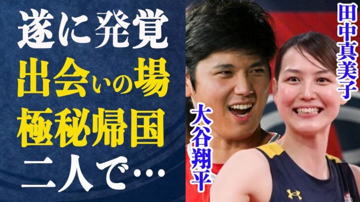 【遂に発覚】大谷翔平と田中真美子が出会った”出会いの聖地”と言われている場所に驚きが隠せない！削除されたインスタがまさかの…数々の新事実発覚で空いた口が塞がらない！大谷が極秘帰国した驚愕理由とは一体…