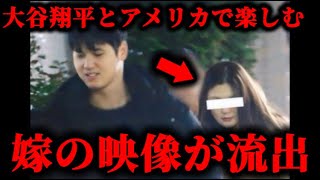 大谷翔平と結婚相手のアメリカでのツーショット映像が流出した件について。#大谷翔平#結婚#大谷翔平嫁#大谷翔平結婚相手