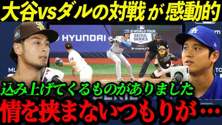 日本のレジェンドが夢の対決！『大谷vsダルビッシュ』涙が溢れてくる理想の関係に世界中から称賛の嵐【大谷翔平】【海外の反応】