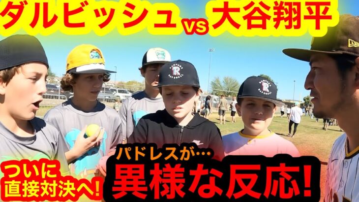 ダルビッシュvs大谷翔平がついに直接対決！開幕戦直前のパドレスが異様な反応に！【現地取材】