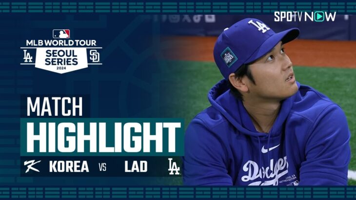 【ドジャース開幕前の最終戦！韓国代表 vs ドジャース】MLBソウルシリーズ2024 試合ハイライト 3.18