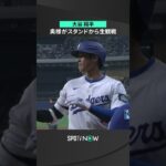 【大谷翔平】夫人が韓国代表vsドジャースを観戦 ＃shorts