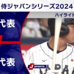 【ハイライト】日本代表 vs. 欧州代表｜侍ジャパンシリーズ2024 #baseball