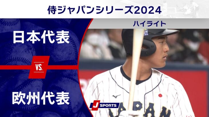 【ハイライト】日本代表 vs. 欧州代表｜侍ジャパンシリーズ2024 #baseball