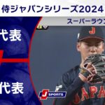 【ハイライト】日本代表 vs. 欧州代表｜侍ジャパンシリーズ2024(03/07) #baseball