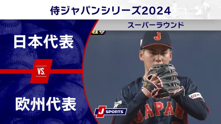 【ハイライト】日本代表 vs. 欧州代表｜侍ジャパンシリーズ2024(03/07) #baseball