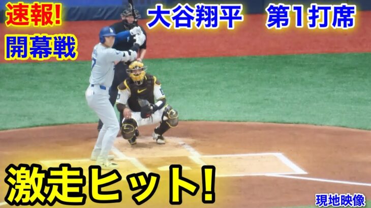 現地速報！激走ヒット！大谷翔平vsダルビッシュ　第1打席【3.20現地映像】ドジャース0-0パドレス2番DH大谷翔平  1回表ランナー1塁