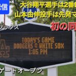 【ライブ配信】vsホワイトソックス⚾️大谷翔平選手は2番DHで出場⚾️山本由伸投手は先発マウンドへ⚾️初の同時出場‼️まもなくゲートオープン💫Shinsuke Handyman がライブ配信中！