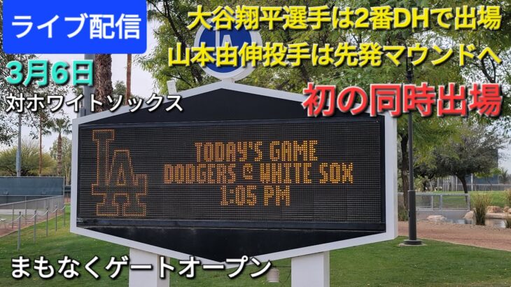 【ライブ配信】vsホワイトソックス⚾️大谷翔平選手は2番DHで出場⚾️山本由伸投手は先発マウンドへ⚾️初の同時出場‼️まもなくゲートオープン💫Shinsuke Handyman がライブ配信中！