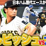 【大谷翔平vsダルビッシュ有】日ハム歴代エース同士の初対決の勝敗は…!!松井裕樹が堂々のメジャーデビュー!!MLB開幕戦を解説します【パドレスvsドジャース】