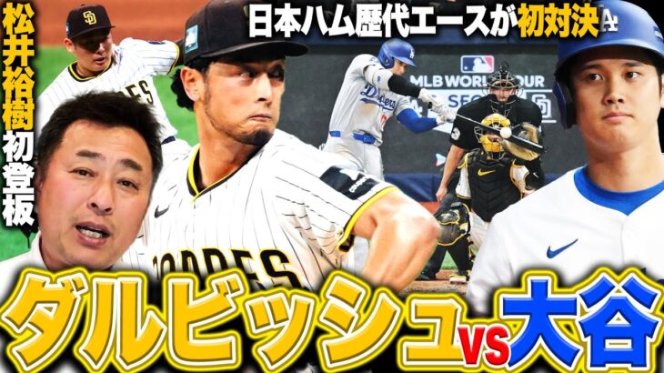 【大谷翔平vsダルビッシュ有】日ハム歴代エース同士の初対決の勝敗は…!!松井裕樹が堂々のメジャーデビュー!!MLB開幕戦を解説します【パドレスvsドジャース】