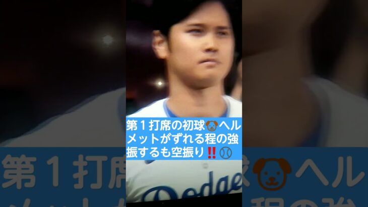 💐👸妻.真美子さんが見守る中🐶大谷翔平選手の第１打席は⁉️vs韓国代表⚾💑#Shorts🌸