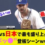 欧州vs日本で最も盛り上がった”ボッ●”登板シーンwww【2ch反応集】