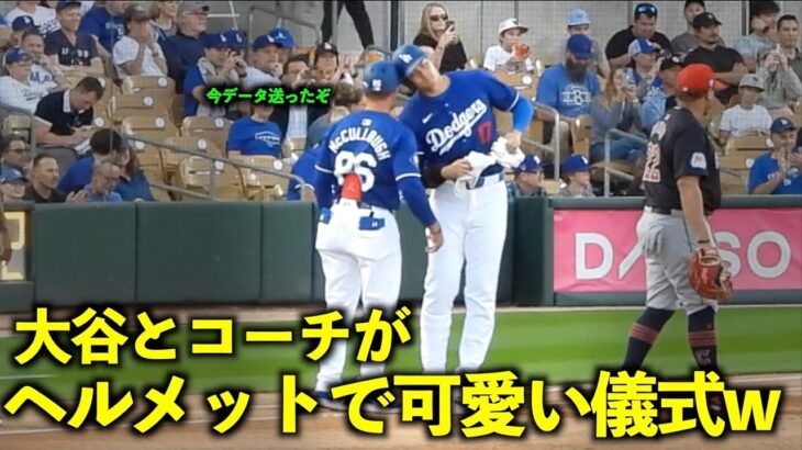 可愛い儀式w 出塁した大谷翔平と1塁コーチがヘルメッチューw【現地映像】3月2日ドジャース対ガーディアンズOP戦