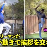 大谷とフリーマンの謎挨拶が面白すぎるw その後、関節の柔らかさを見せつける！【現地映像】3月4日ドジャース春季キャンプ【スプリングトレーニング】