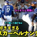 行動が可愛すぎw 大谷翔平のことが好きすぎるテオスカーヘルナンデス！【現地映像】3月6日ドジャース対エンゼルスOP戦