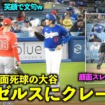 楽しそうw あわや顔面死球のボールに大谷翔平がエンゼルスのベンチにクレームw【現地映像】3月26日ドジャース対エンゼルスOP戦