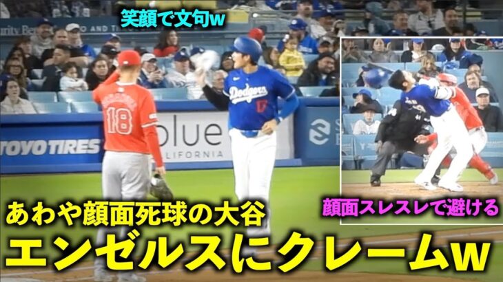 楽しそうw あわや顔面死球のボールに大谷翔平がエンゼルスのベンチにクレームw【現地映像】3月26日ドジャース対エンゼルスOP戦