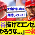 「大谷抜けてエンゼルス最弱やろうな…」→結果wｗｗ【プロ野球なんJ反応】