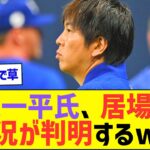 水原一平氏、居場所や近況が判明するw【プロ野球なんJ反応】