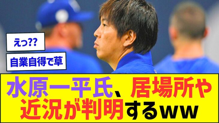 水原一平氏、居場所や近況が判明するw【プロ野球なんJ反応】