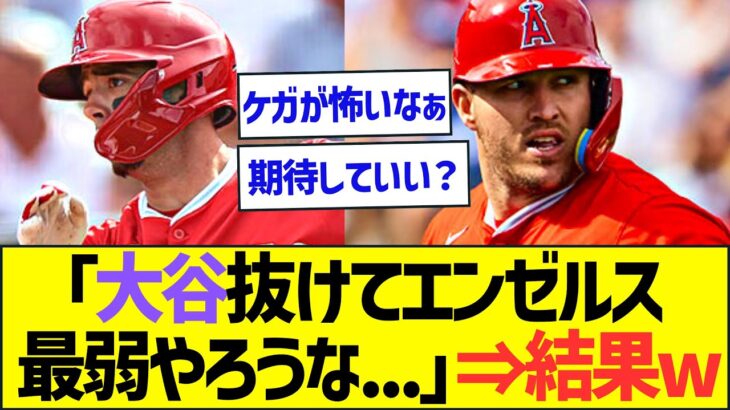 「大谷抜けてエンゼルス最弱やろうな…」→結果wｗｗ【プロ野球なんJ反応】