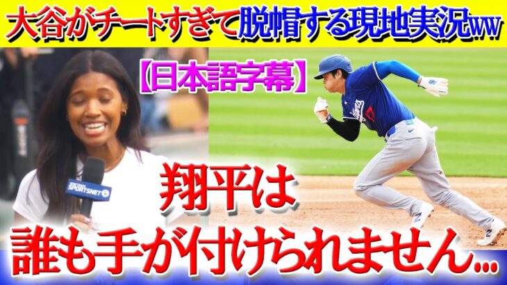 大谷の足が速すぎて脱帽するしかない現地実況ww「誰も翔平を止められない…」【日本語字幕】