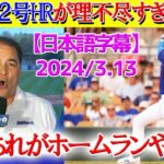 大谷の逆方向弾がチートすぎて理解に苦しむ現地実況ww「何でホームランやねん…」【日本語字幕】