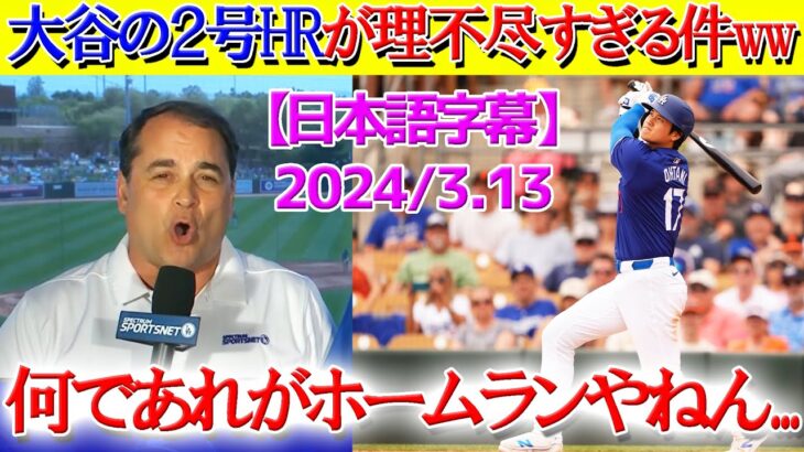 大谷の逆方向弾がチートすぎて理解に苦しむ現地実況ww「何でホームランやねん…」【日本語字幕】