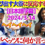 打席で突然叫ぶ大谷翔平に注目する米解説ww「翔平がベッツに何か言ってるぞ！！」【日本語字幕】