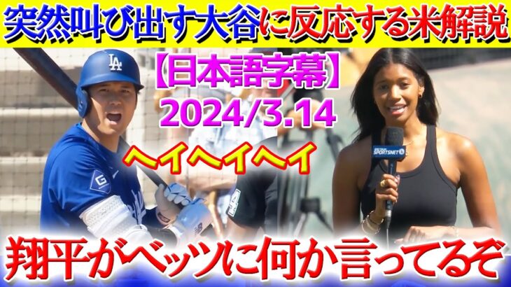 打席で突然叫ぶ大谷翔平に注目する米解説ww「翔平がベッツに何か言ってるぞ！！」【日本語字幕】