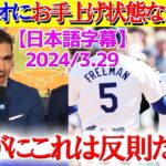 ベッツ大谷フリーマンが強すぎてお手上げ状態な米解説ww「この打線と戦っては駄目です…笑」【日本語字幕】