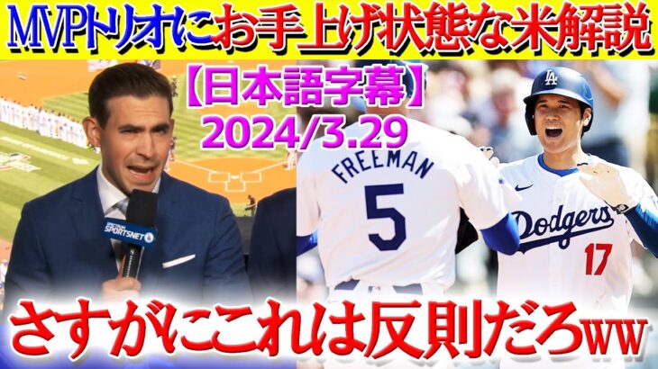 ベッツ大谷フリーマンが強すぎてお手上げ状態な米解説ww「この打線と戦っては駄目です…笑」【日本語字幕】