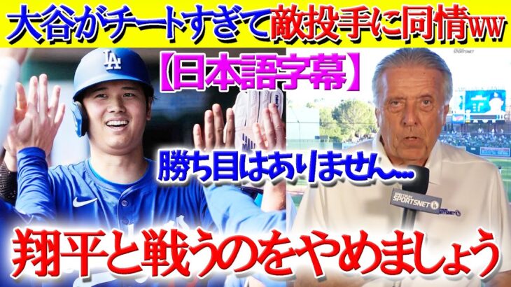 大谷の打率が凄すぎて敵投手に同情する現地実況ww「敵に翔平が居たらオワコンですね…笑」【日本語字幕】