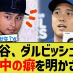 大谷、ダルビッシュに打席中の癖を明かされるww【なんJ プロ野球反応】