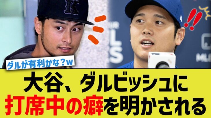 大谷、ダルビッシュに打席中の癖を明かされるww【なんJ プロ野球反応】