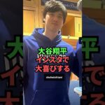 大谷翔平、インスタで大喜びするwww