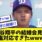 ドジャース大谷翔平の結婚会見がヤバすぎwww【2ch 5ch】【なんJ】