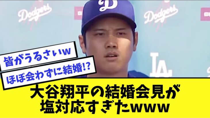 ドジャース大谷翔平の結婚会見がヤバすぎwww【2ch 5ch】【なんJ】