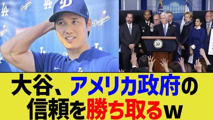 大谷、アメリカ政府からの信頼を勝ち取るwww【なんJ プロ野球反応】