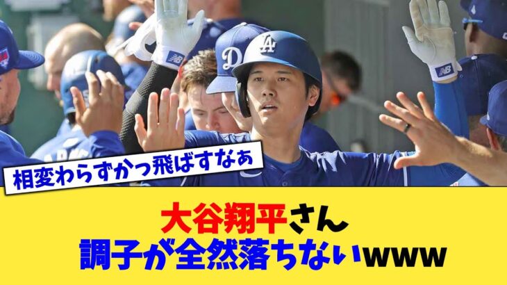 大谷翔平さん、調子が全然落ちないwww【なんJ プロ野球反応集】【2chスレ】【5chスレ】