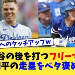 大谷の後を打つフリーマン、大谷翔平の走塁をベタ褒めwww【なんJ プロ野球反応集】【2chスレ】【5chスレ】