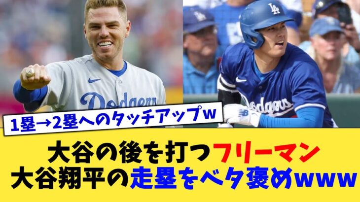 大谷の後を打つフリーマン、大谷翔平の走塁をベタ褒めwww【なんJ プロ野球反応集】【2chスレ】【5chスレ】