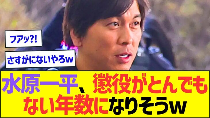 水原一平、懲役がとんでもない年数になりそうwww【プロ野球なんJ反応】