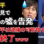 大谷翔平が記者会見で水原一平の数々の嘘を告発！違法賭博、窃盗と詐欺で逮捕へwww【Masaニュース雑談】